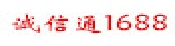 新明华科技诚信通店铺
