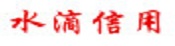 水滴信用